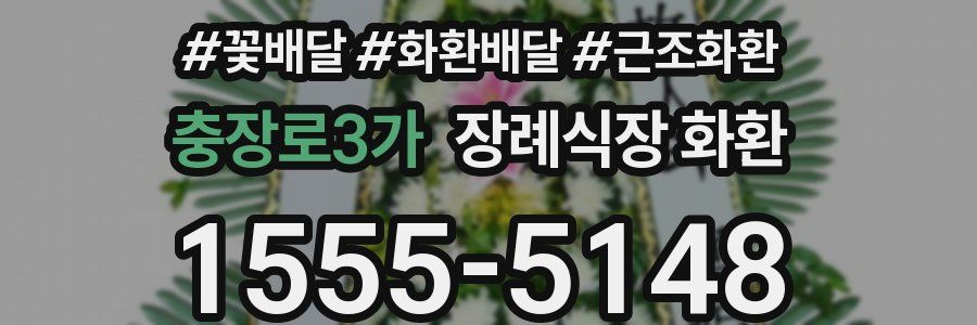 충장로3가 장례식장 화환