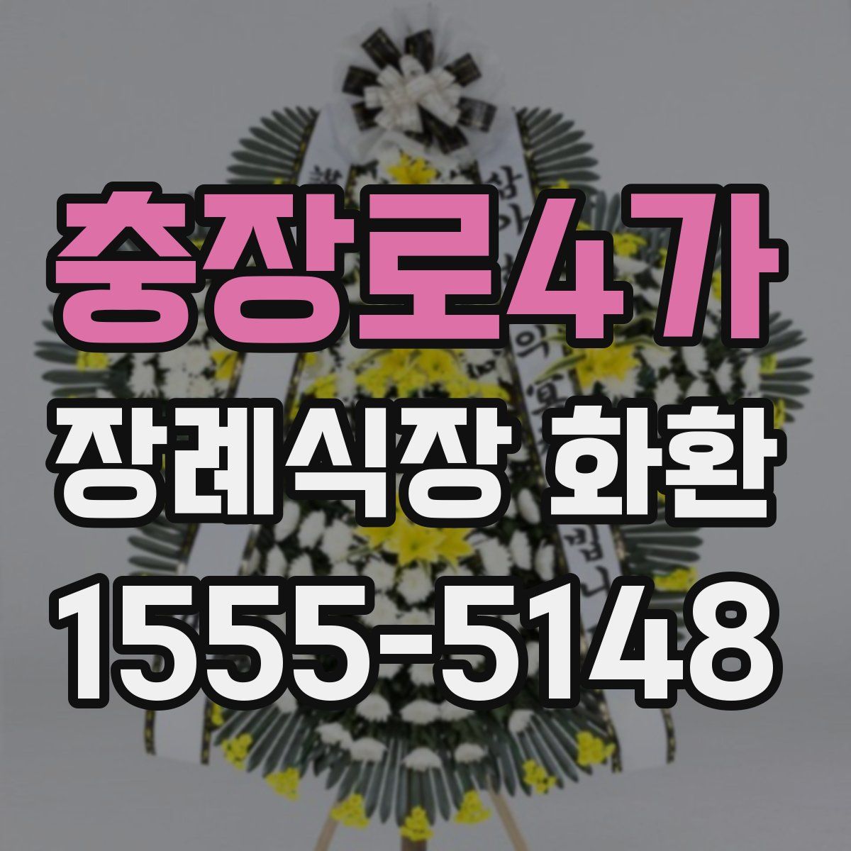 충장로4가 장례식장 화환