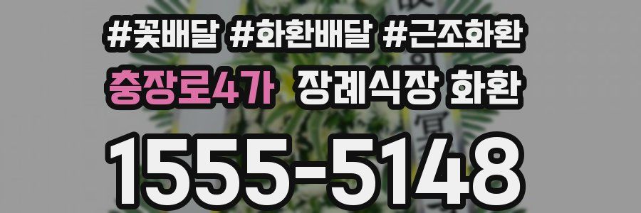 충장로4가 장례식장 화환