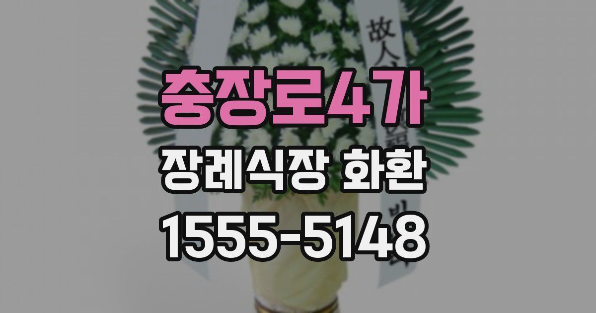 충장로4가 장례식장 화환