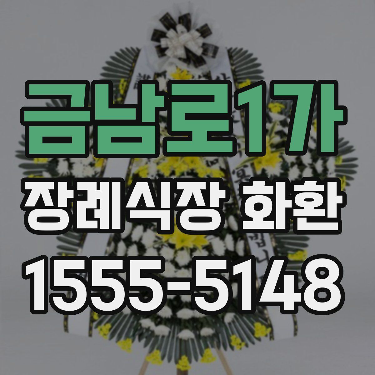 금남로1가 장례식장 화환