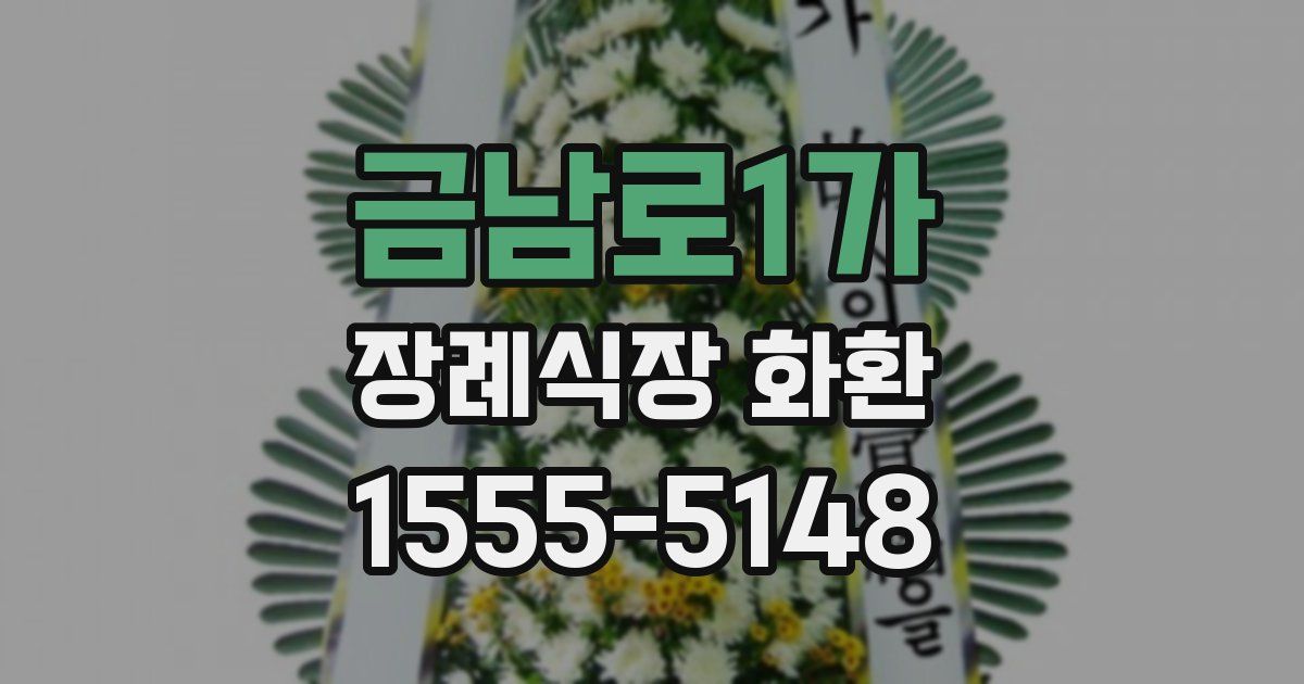 금남로1가 장례식장 화환