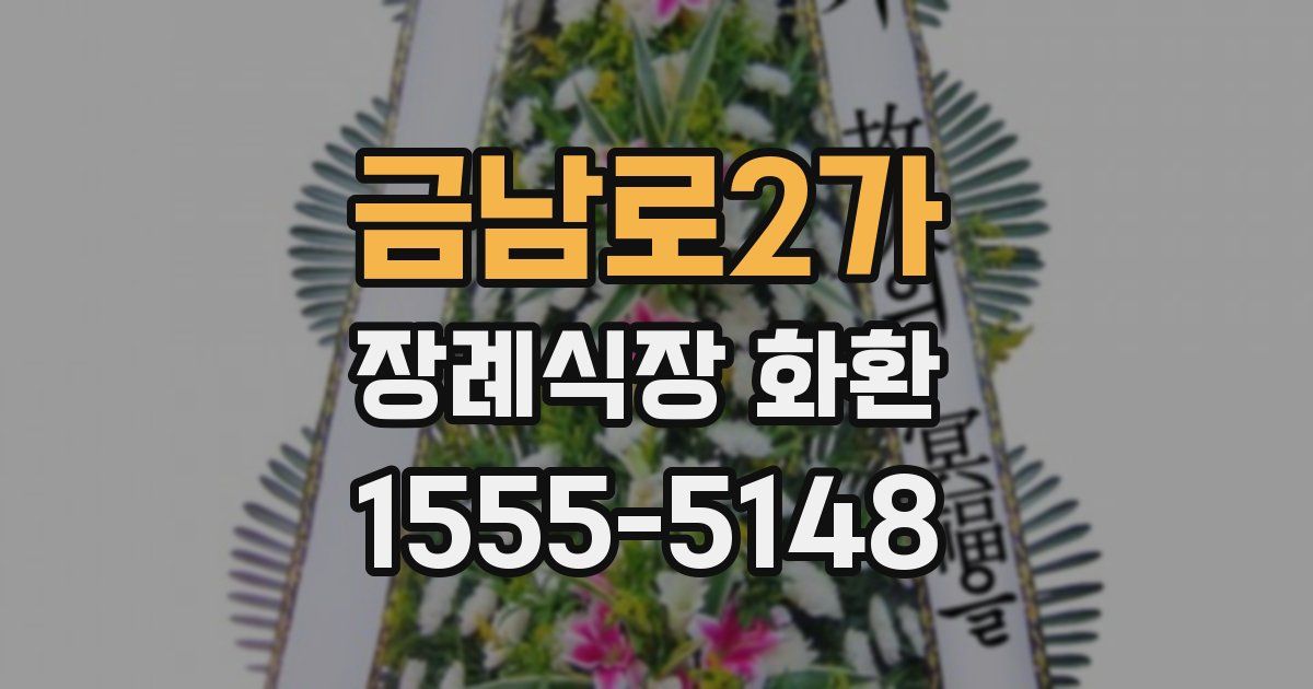 금남로2가 장례식장 화환