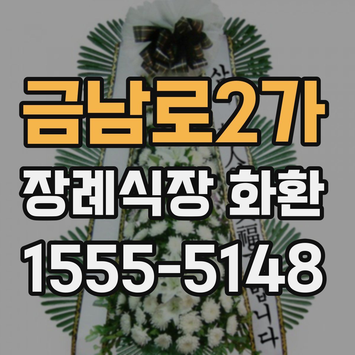 금남로2가 장례식장 화환