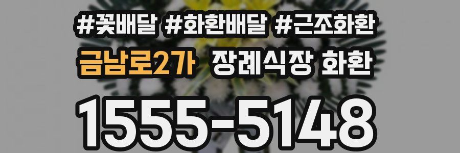 금남로2가 장례식장 화환