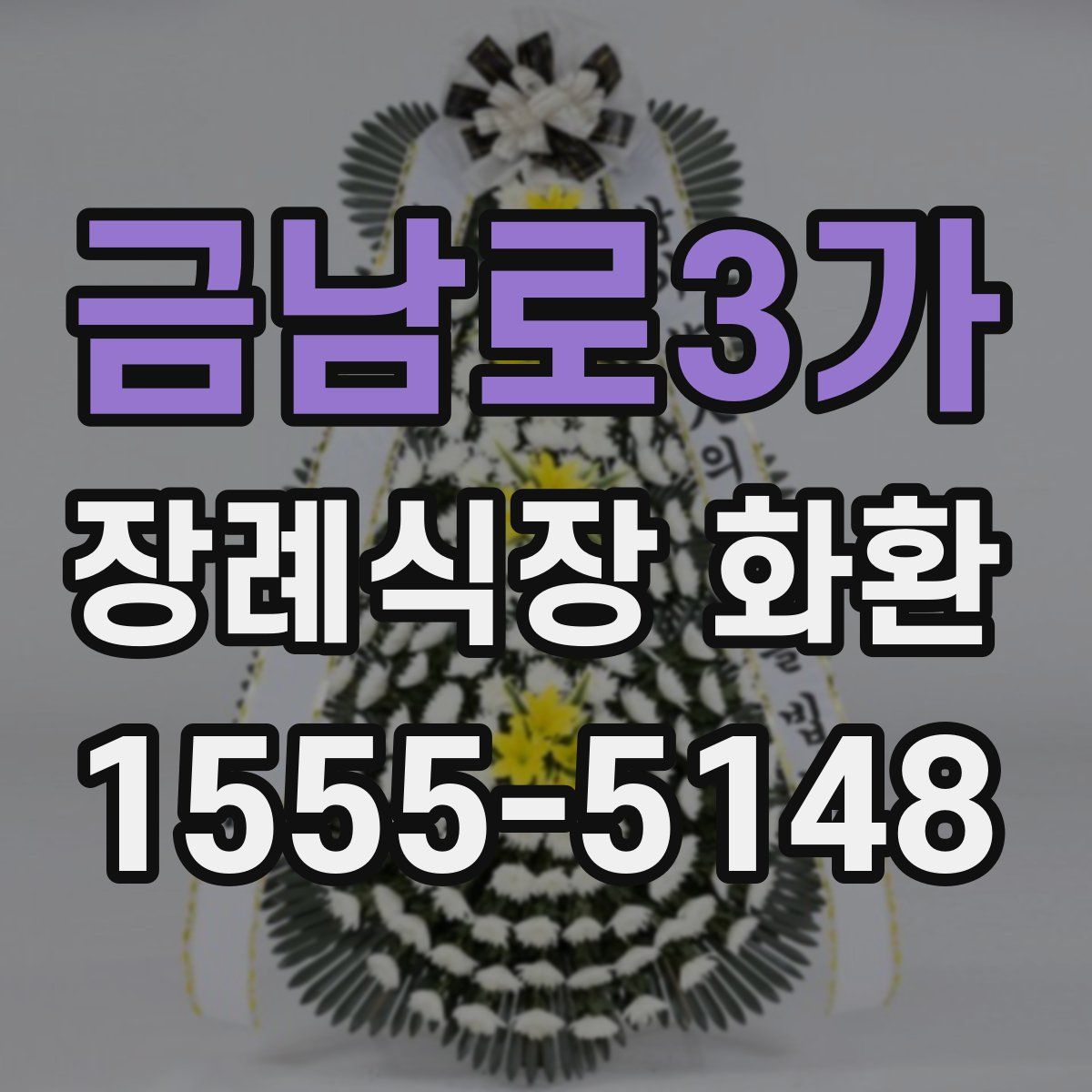 금남로3가 장례식장 화환