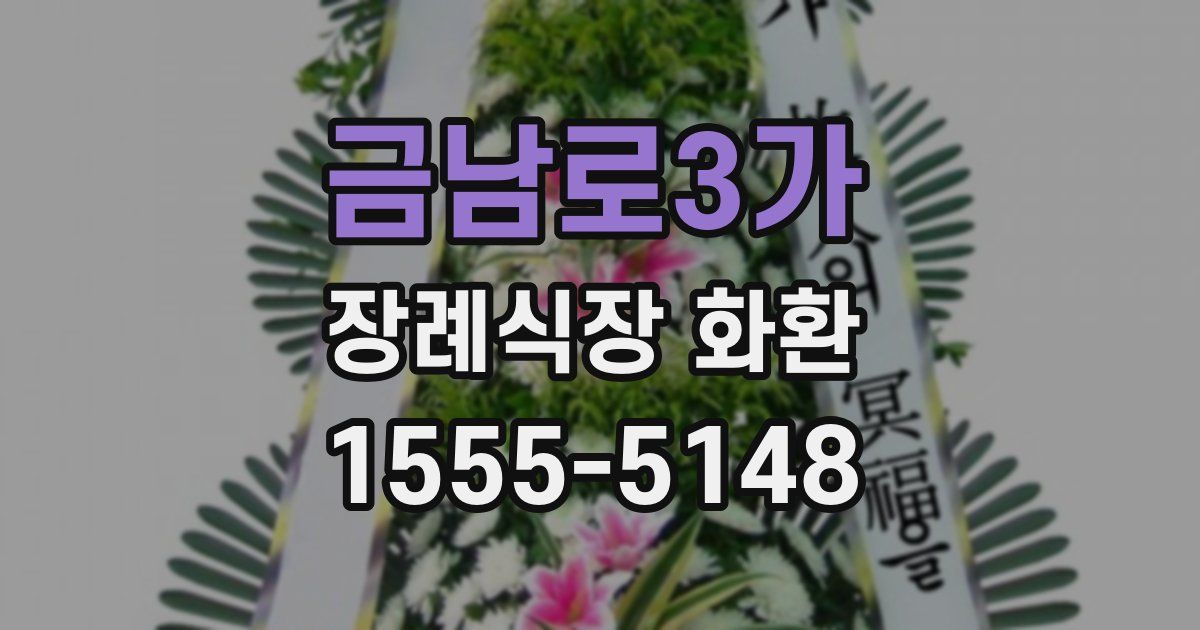 금남로3가 장례식장 화환