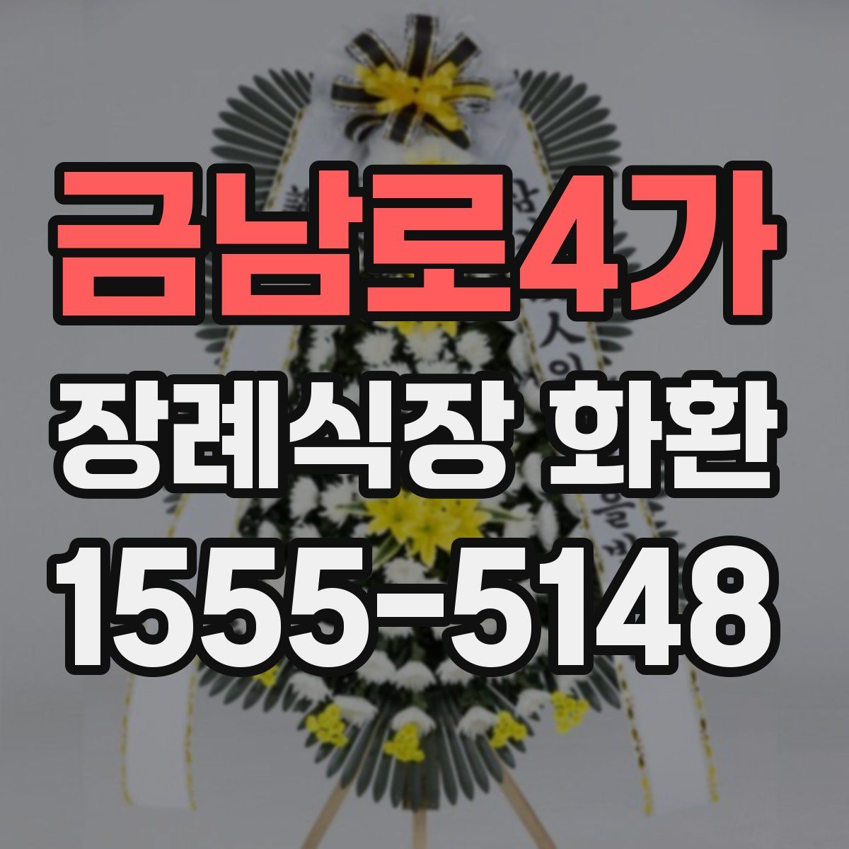 금남로4가 장례식장 화환