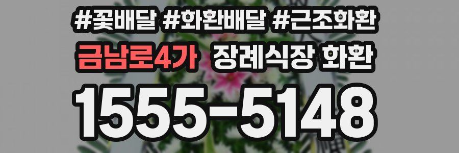 금남로4가 장례식장 화환