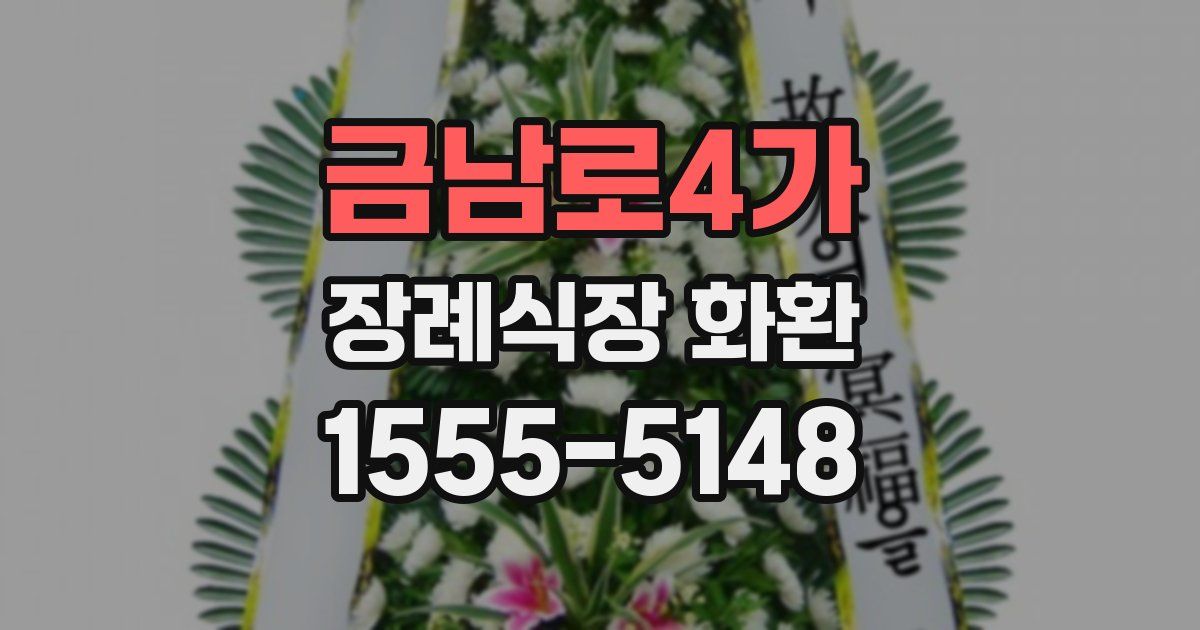 금남로4가 장례식장 화환