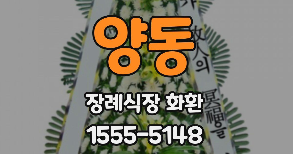 양동 장례식장 화환