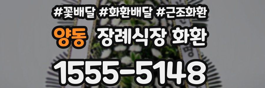 양동 장례식장 화환