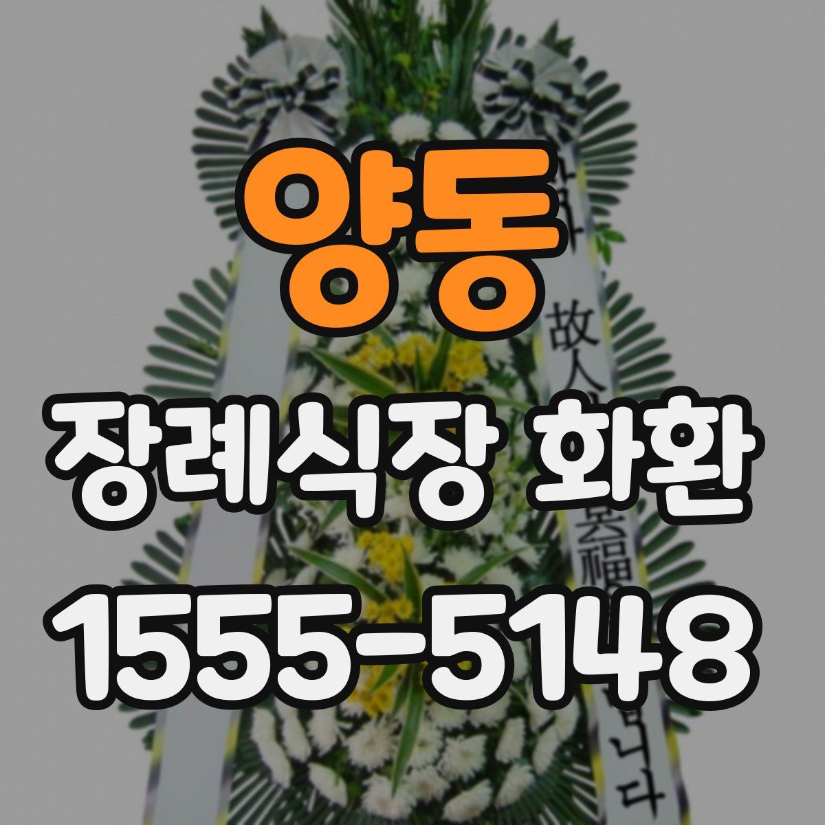양동 장례식장 화환