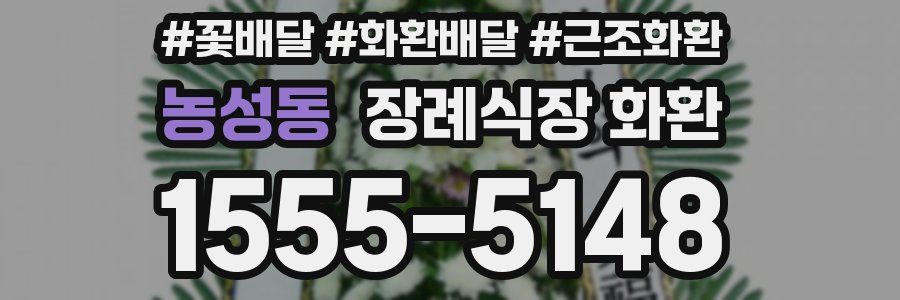 농성동 장례식장 화환
