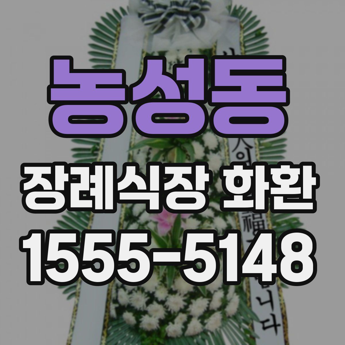농성동 장례식장 화환