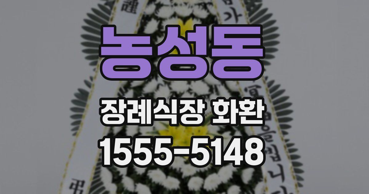 농성동 장례식장 화환