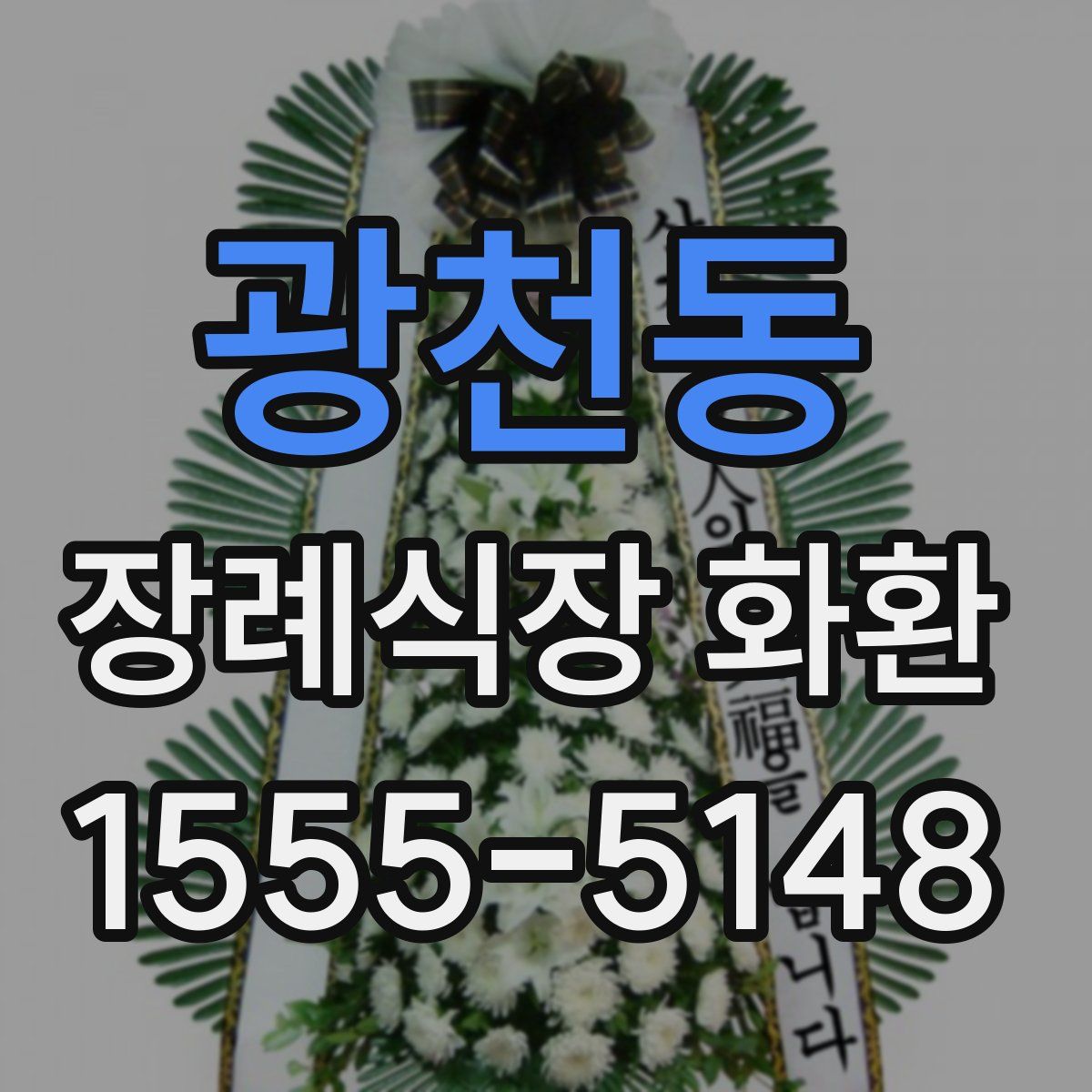 광천동 장례식장 화환