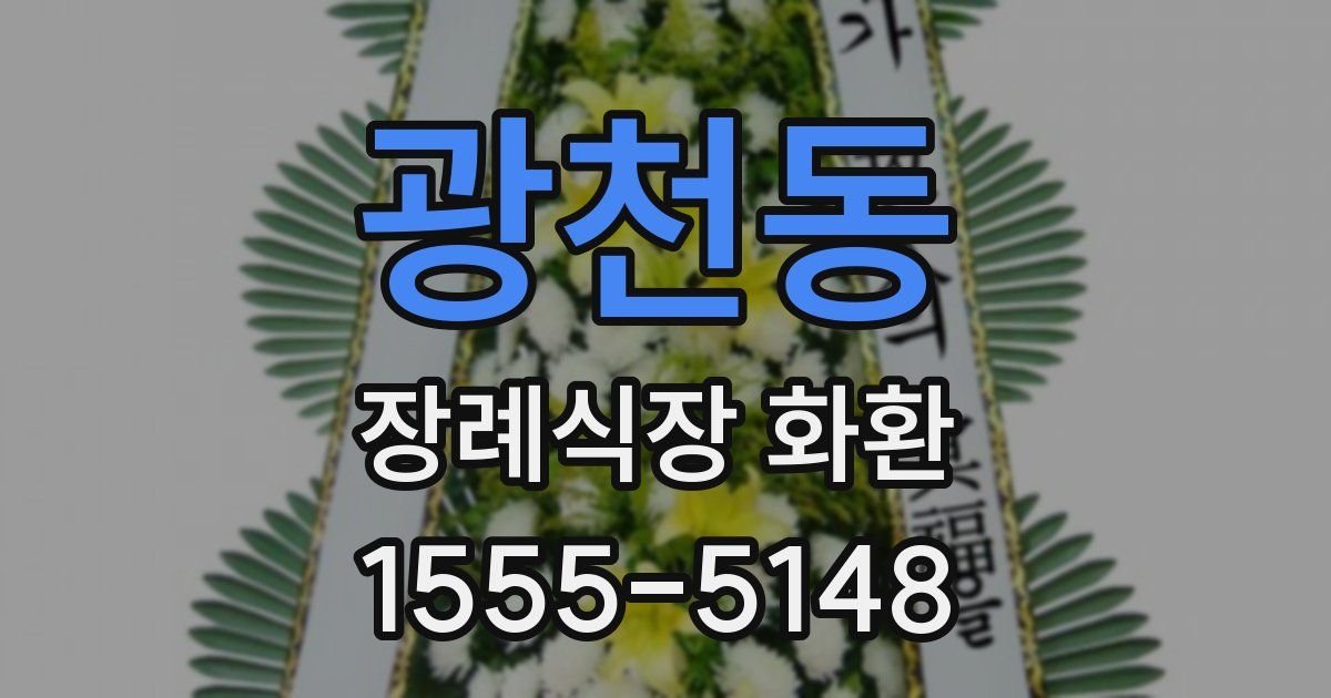 광천동 장례식장 화환