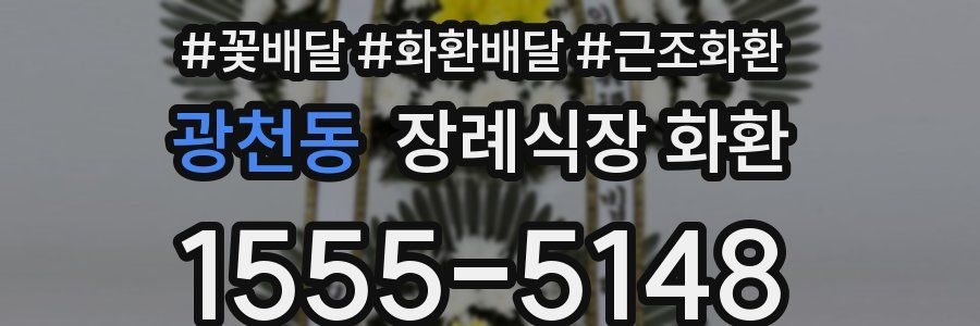 광천동 장례식장 화환