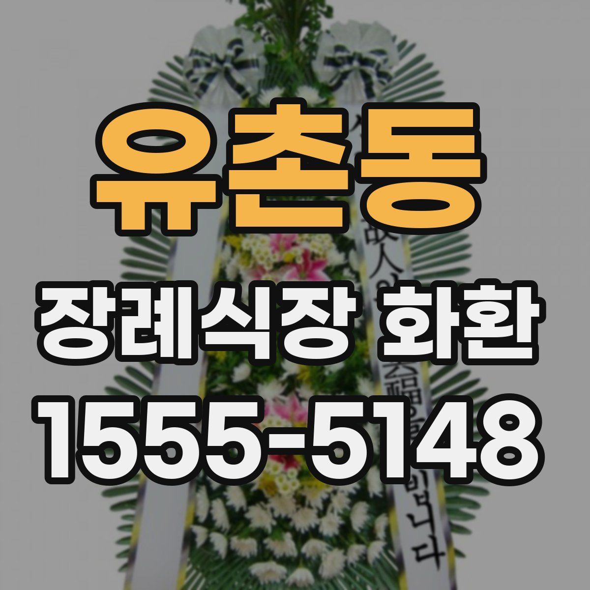 유촌동 장례식장 화환