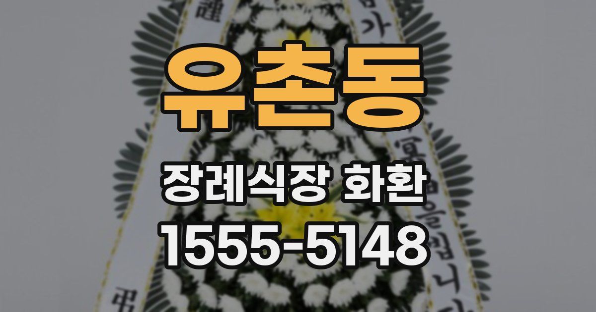 유촌동 장례식장 화환