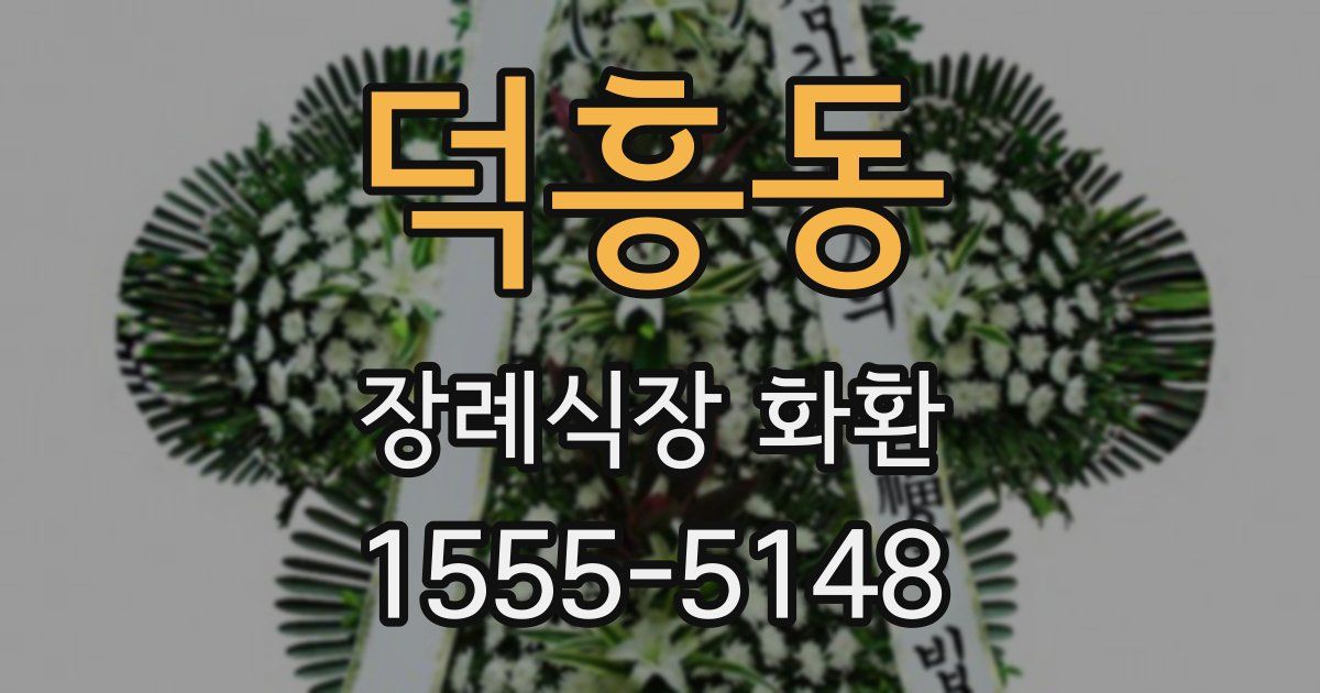 덕흥동 장례식장 화환