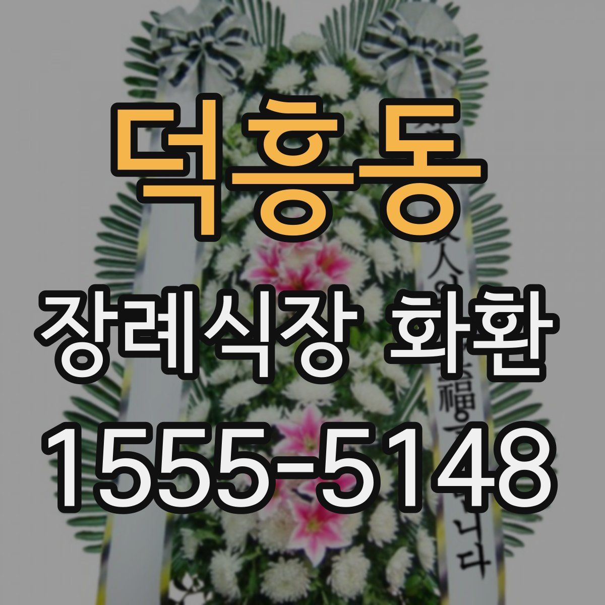 덕흥동 장례식장 화환