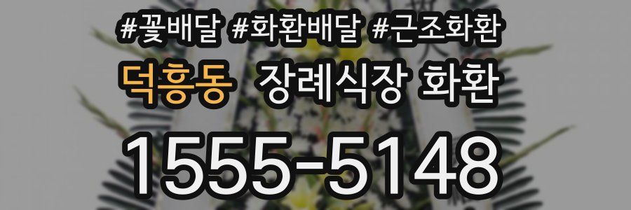 덕흥동 장례식장 화환