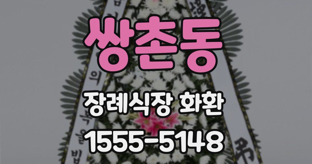 쌍촌동 장례식장 화환