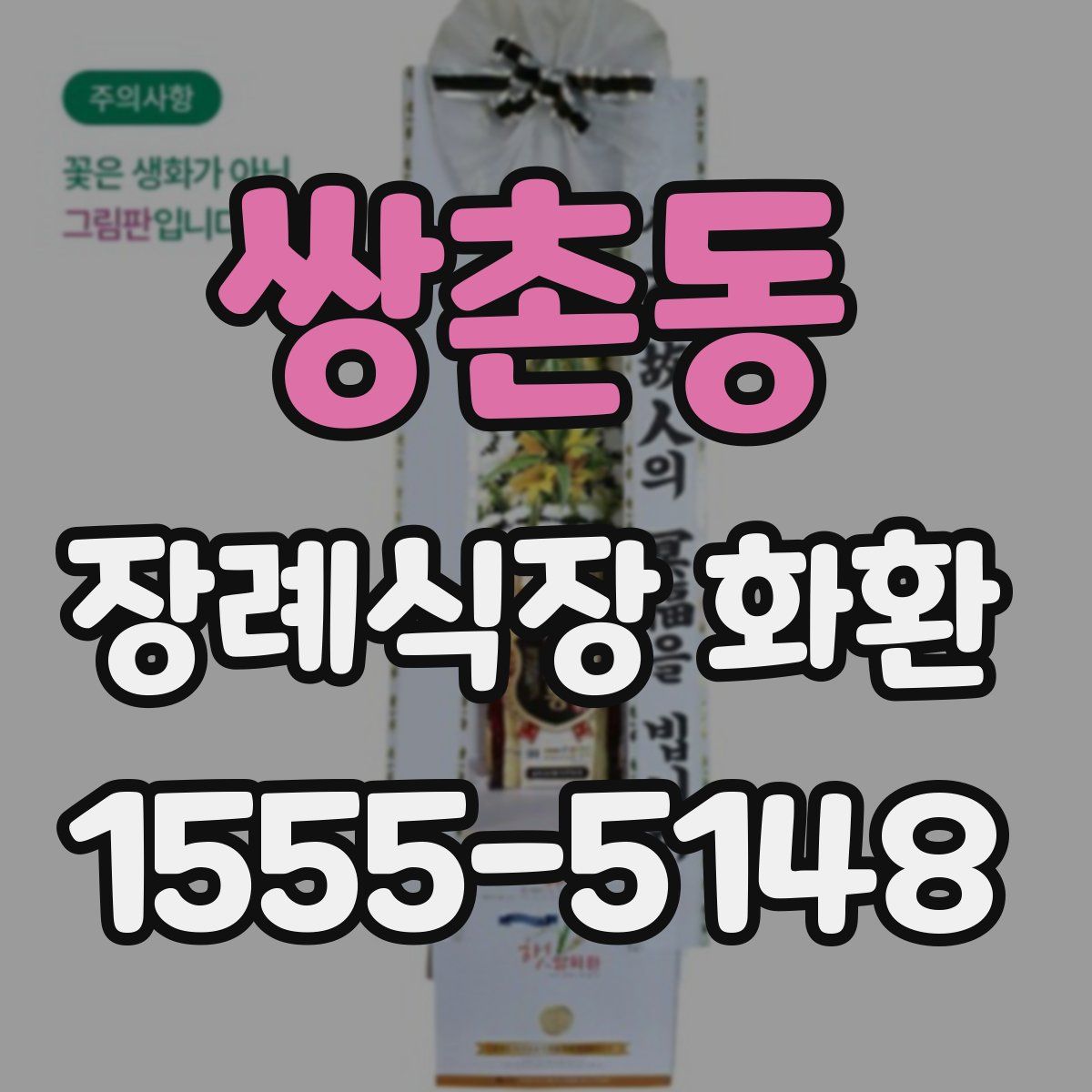 쌍촌동 장례식장 화환