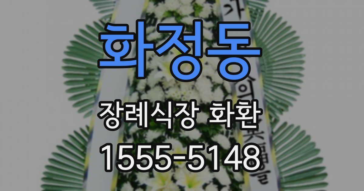 화정동 장례식장 화환