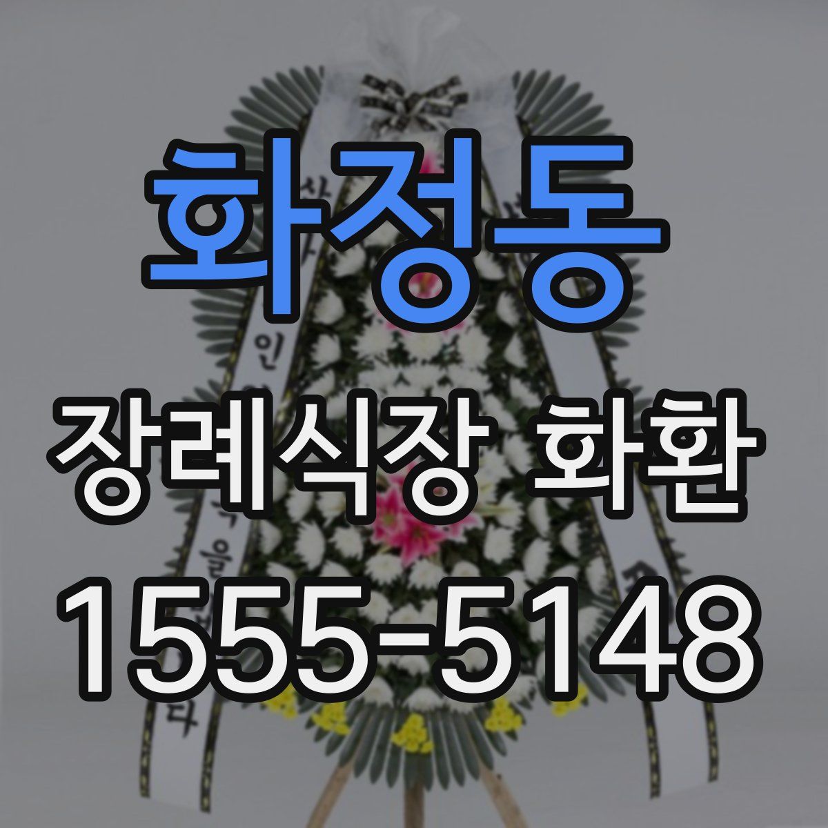화정동 장례식장 화환