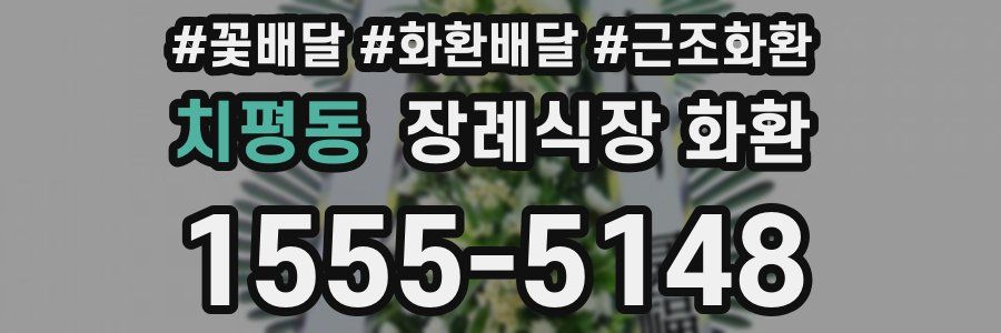 치평동 장례식장 화환