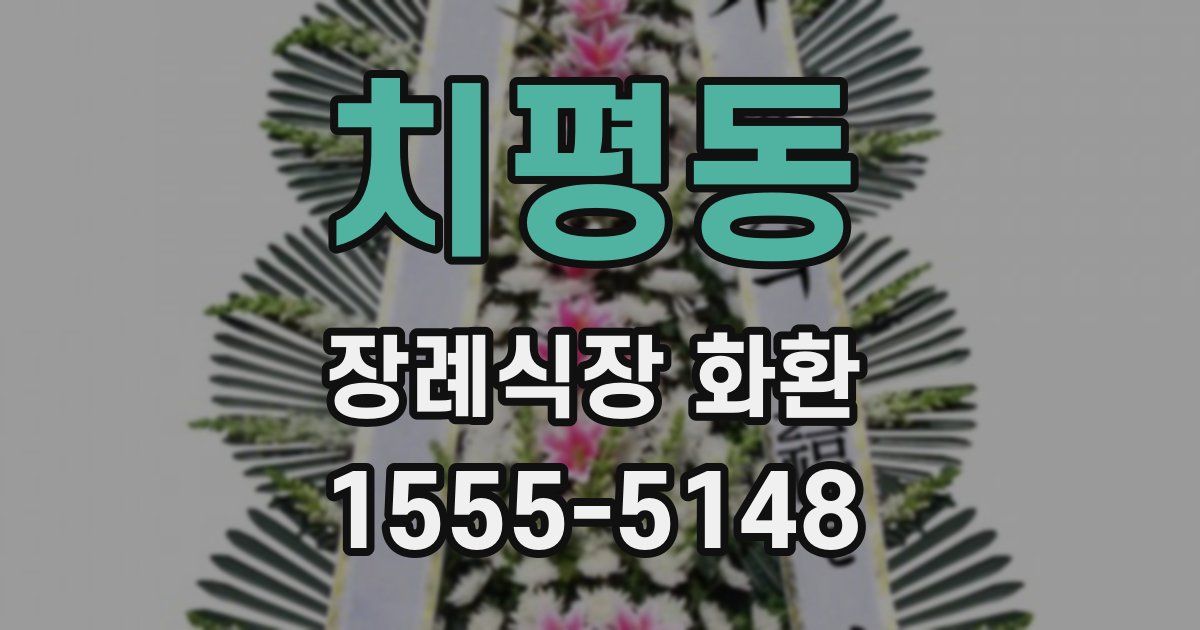 치평동 장례식장 화환
