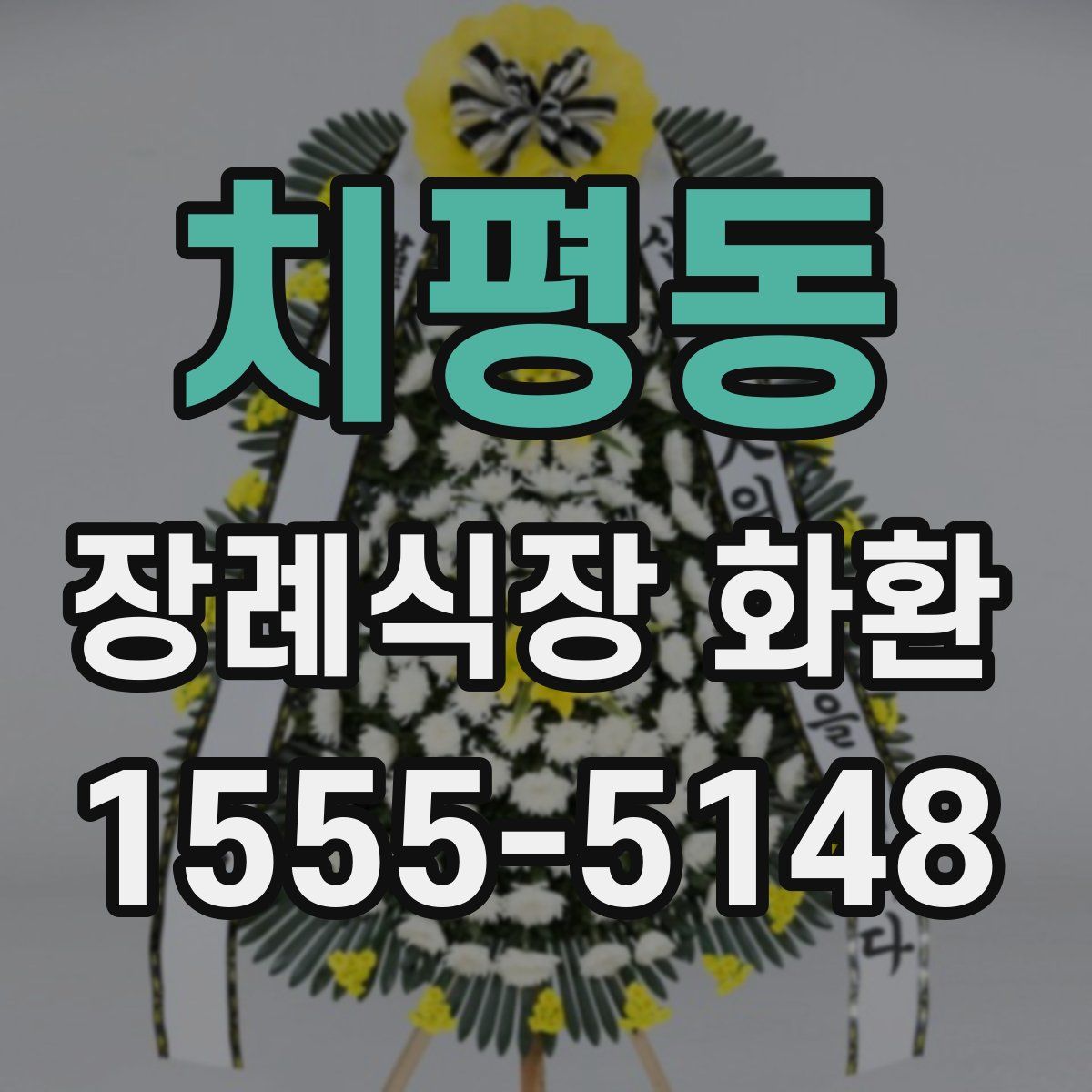 치평동 장례식장 화환