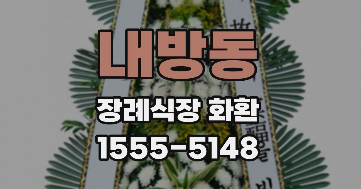 내방동 장례식장 화환