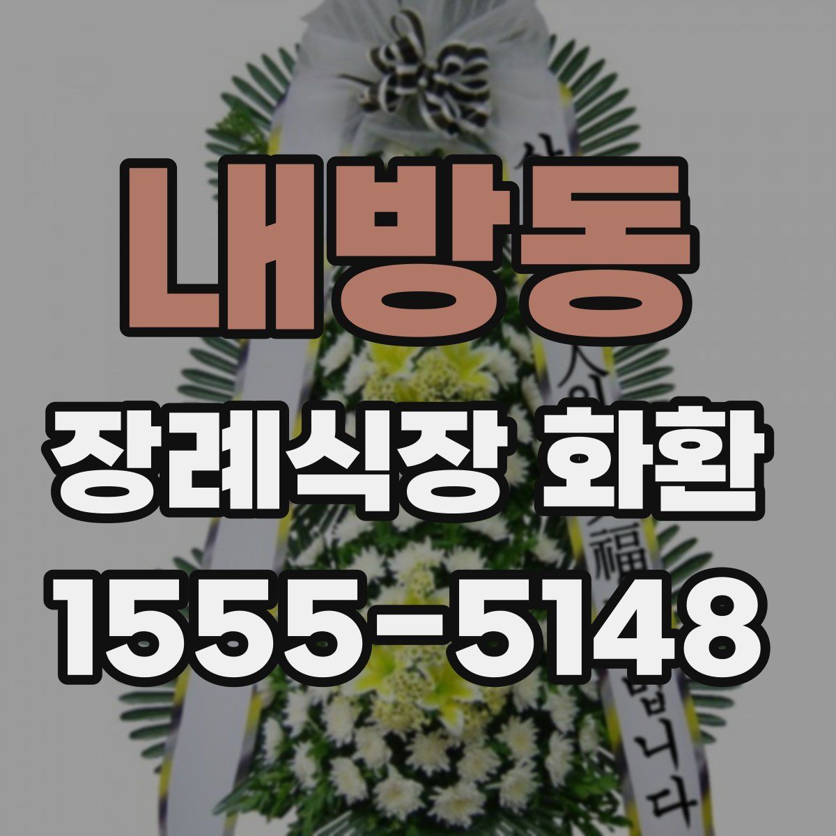 내방동 장례식장 화환