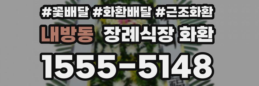 내방동 장례식장 화환