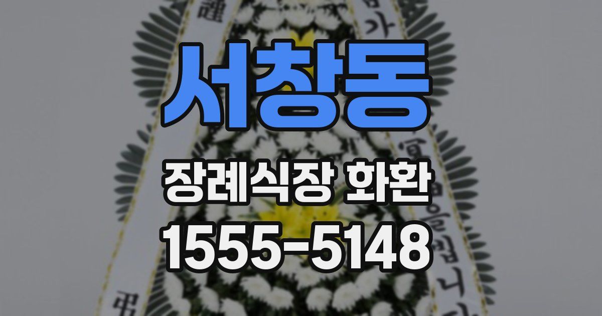 서창동 장례식장 화환