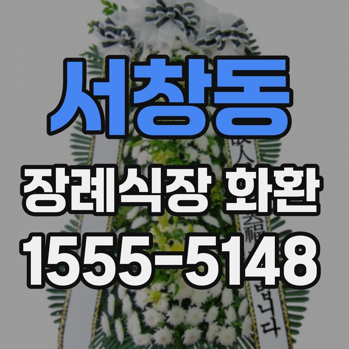 서창동 장례식장 화환