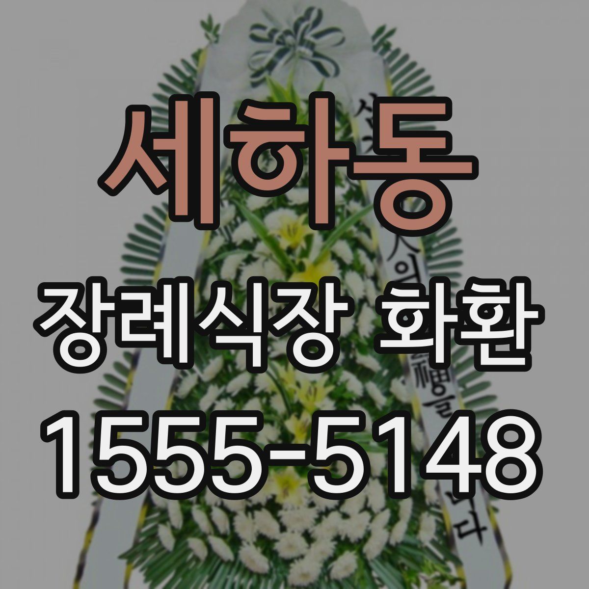 세하동 장례식장 화환