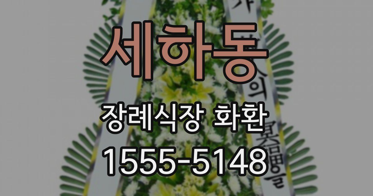 세하동 장례식장 화환