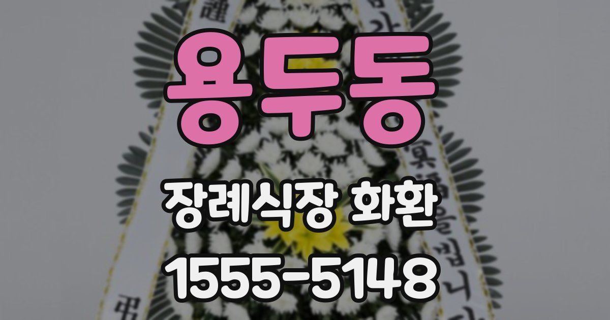 용두동 장례식장 화환