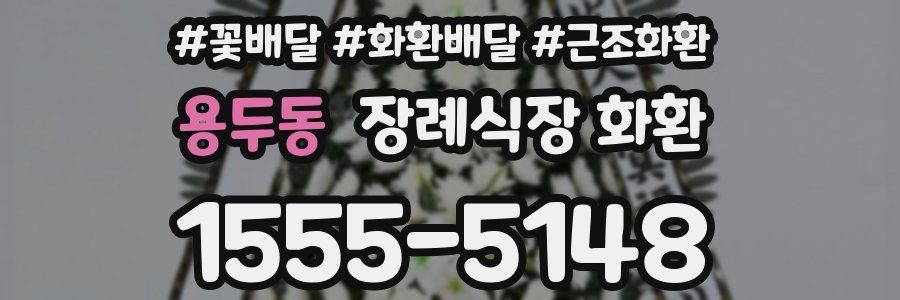 용두동 장례식장 화환