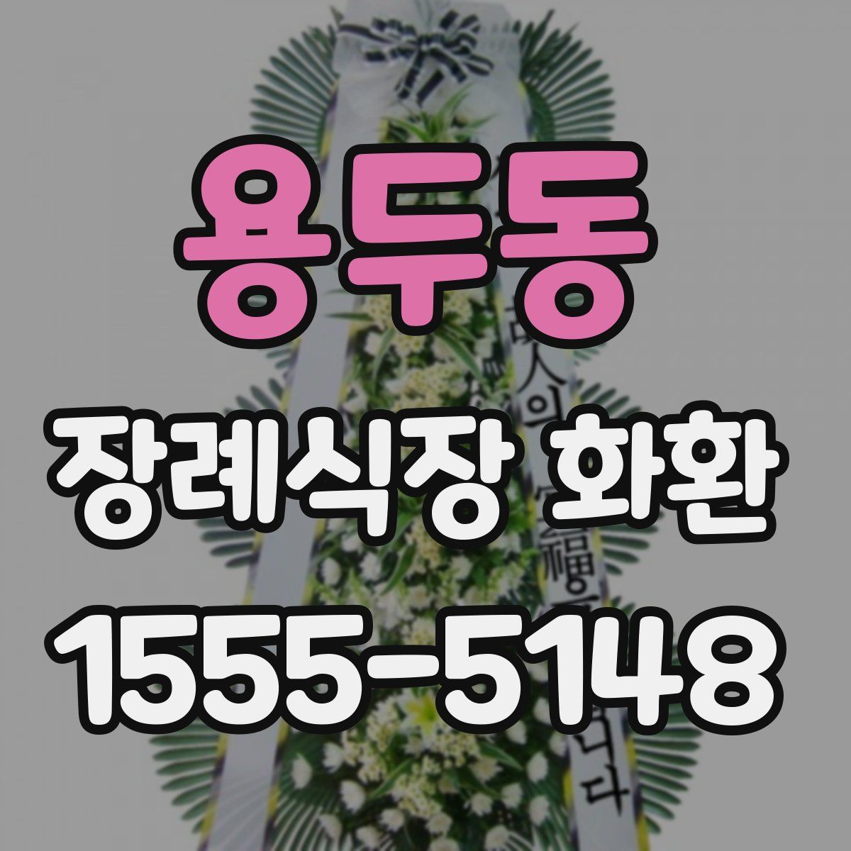 용두동 장례식장 화환