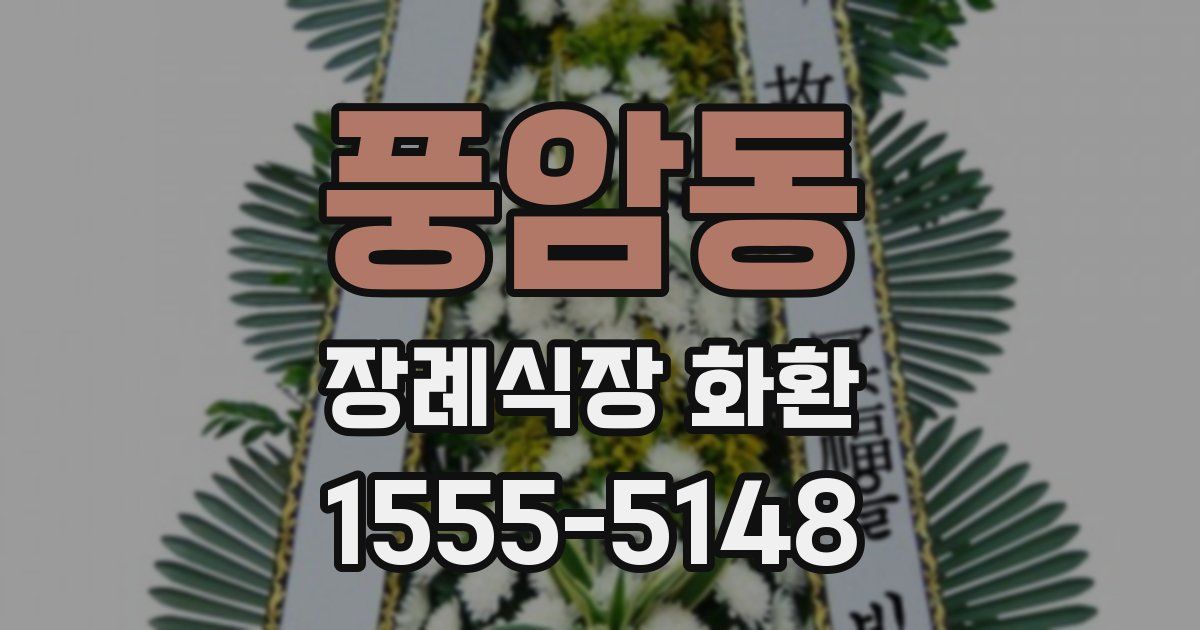 풍암동 장례식장 화환