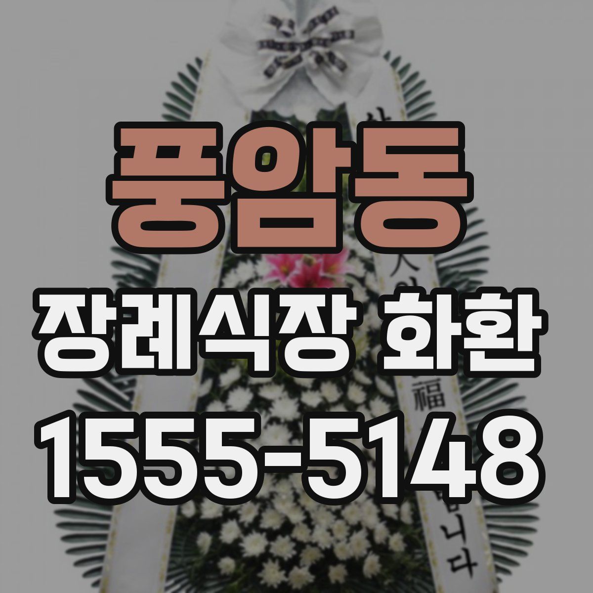 풍암동 장례식장 화환