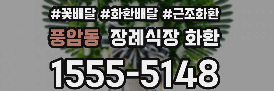 풍암동 장례식장 화환