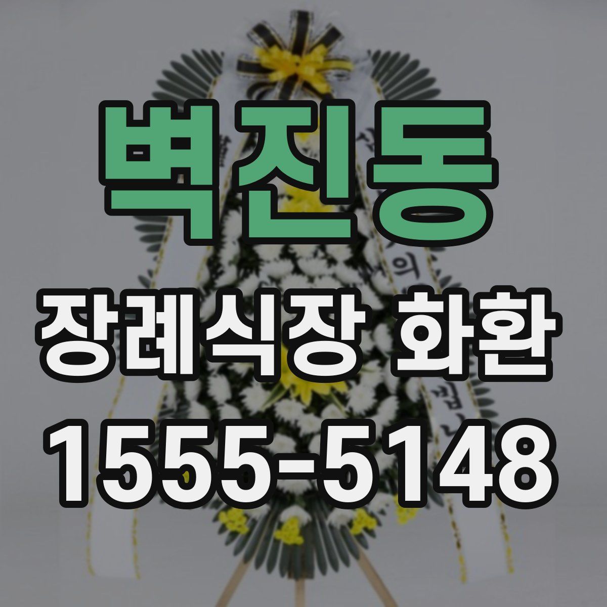 벽진동 장례식장 화환