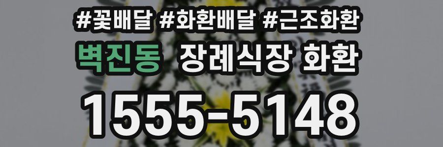 벽진동 장례식장 화환